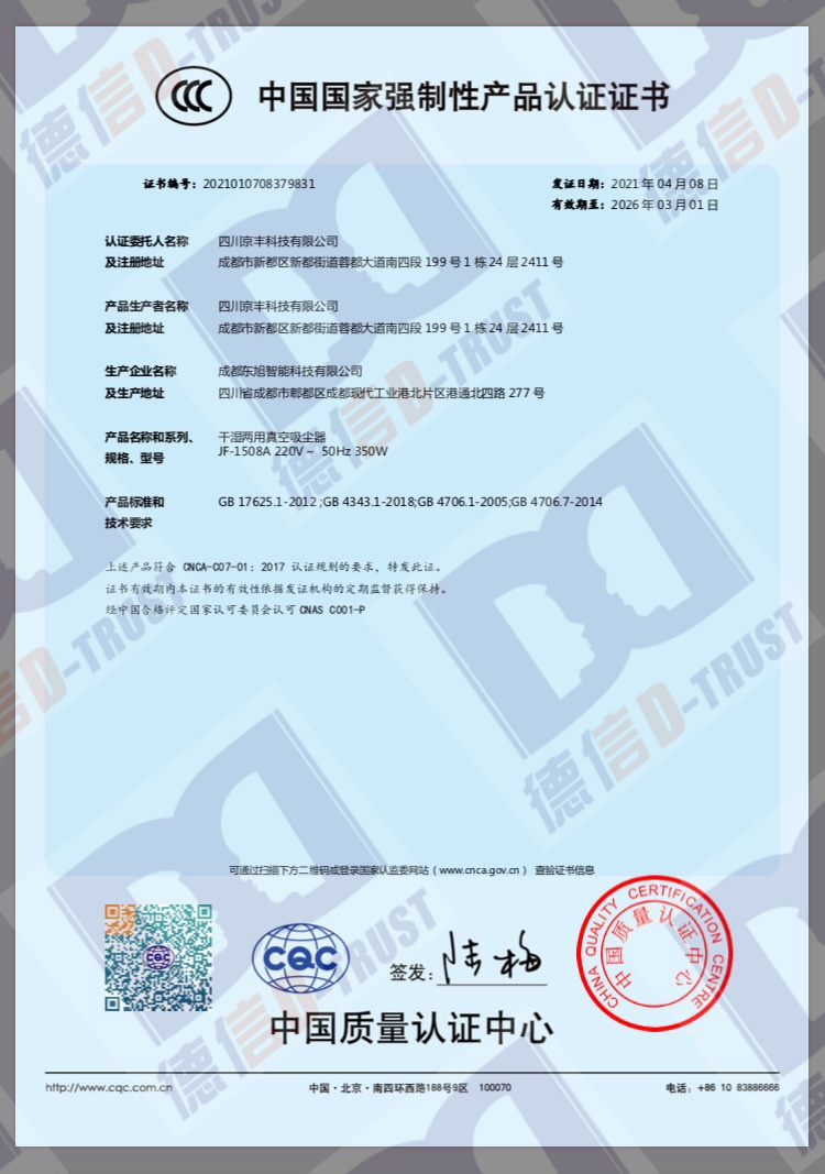 四川京丰科技公司真空吸尘器通过3C认证